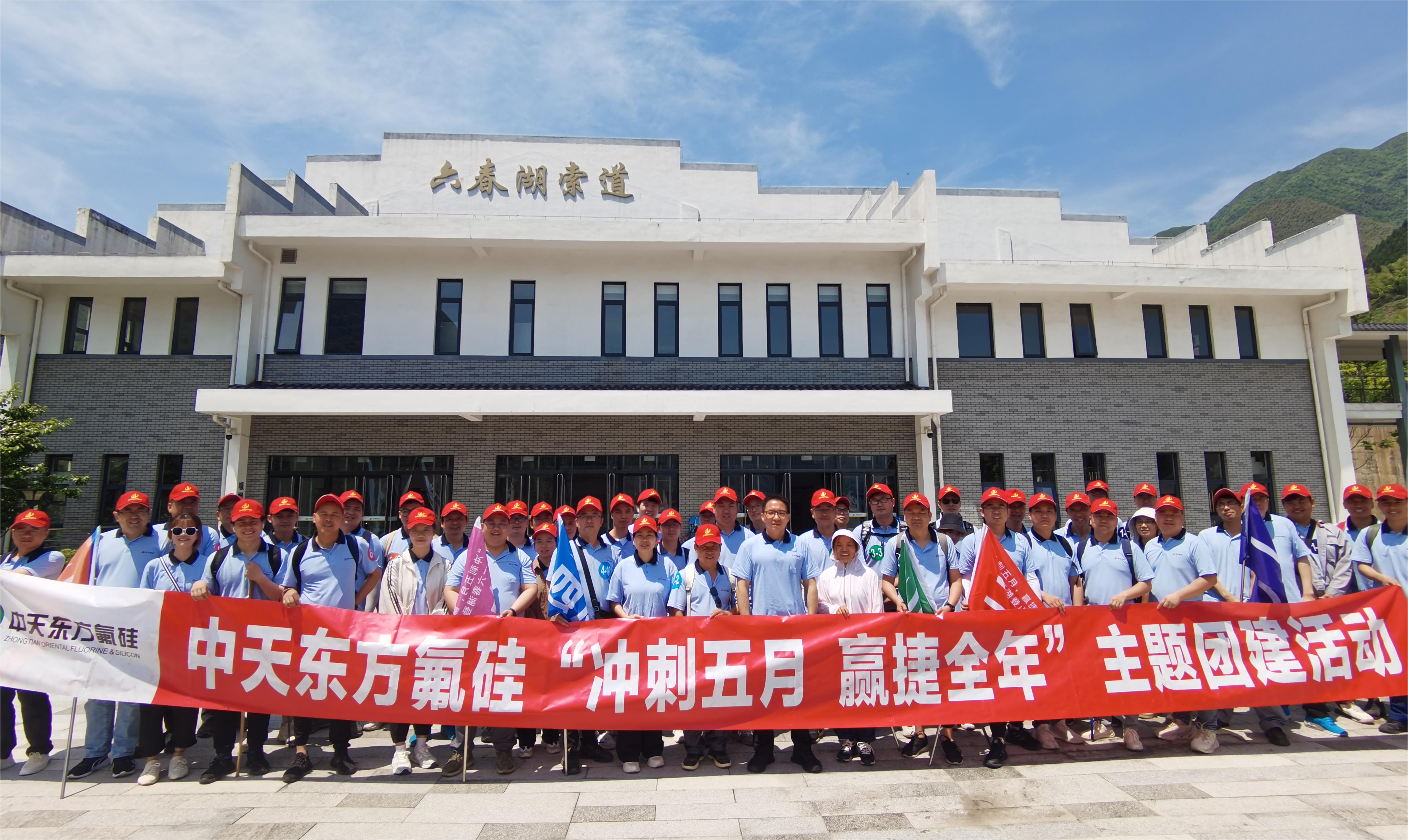 “沖刺五月，贏捷全年” 中天東方氟硅組織六春湖登山團(tuán)建活動(dòng)